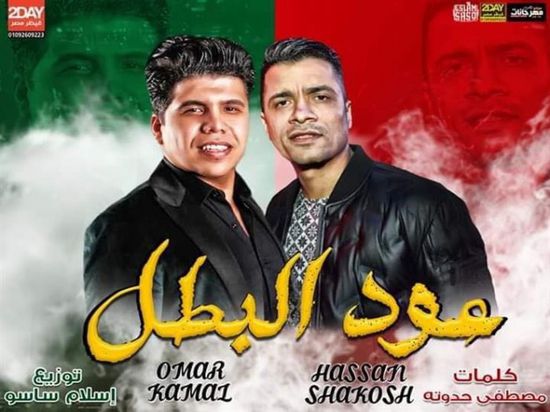 تعرف على أسباب حذف يوتيوب مهرجان "عود البطل"