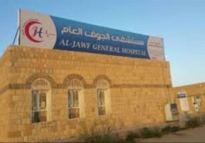مليشيات الحوثي تغلق مستشفى الجوف العام