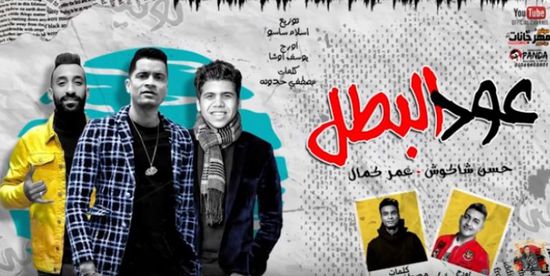 بعد عودتها على يوتيوب.. "عود البطل" تتخطى 2 مليون مشاهدة&nbsp;