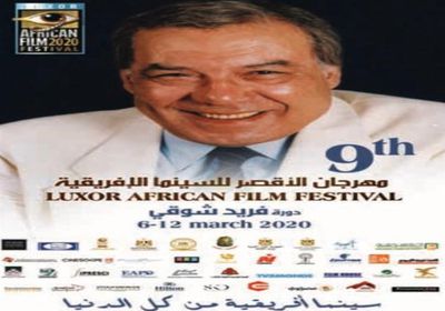 مهرجان الأقصر يكشف عن لجنة تحكيم مسابقتي الأفلام التسجيلية والروائية