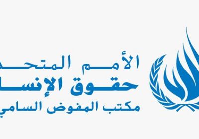 الأمم المتحدة: على دول العالم حماية حقوق الإنسان أثناء مكافحة كورونا