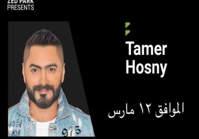 تعرف على الموعد الجديد لحفل تامر حسني بالشيخ زايد