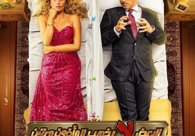 كريم عبدالعزيز ودينا الشربيني يتصدران بوستر "البعض لا يذهب للمأذون مرتين"