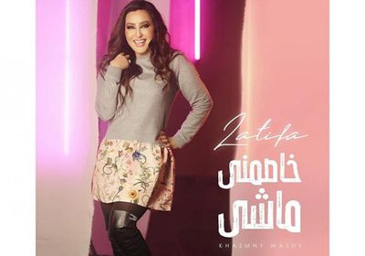 بالفيديو.. لطيفة تطرح "خاصمني ماشي"