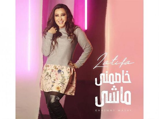 بالفيديو.. لطيفة تطرح "خاصمني ماشي"