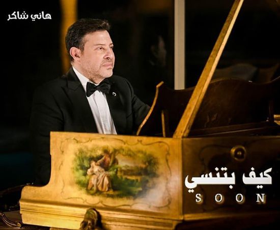 باللهجة اللبنانية.. هاني شاكر يروج لأغنية "كيف بتنسى"