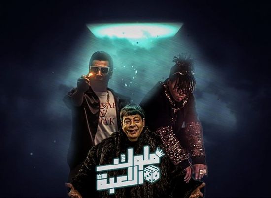 طرح تيزر أغنية "ملوك اللعبة" لأوكا وأورتيجا وعبدالباسط حمودة 