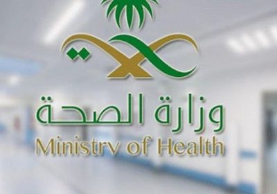 الصحة السعودية تسجّل 24 إصابة جديدة بينهم 21 مصريًا