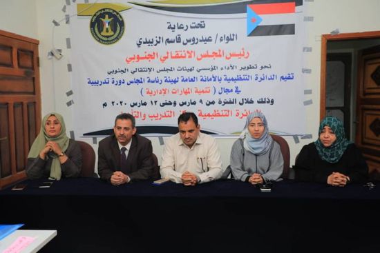 ختام تدريبات تطوير مهارات قياديات "الانتقالي" (صور)