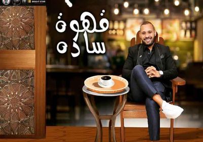 محمد الريفي يطرح "قهوة سادة"