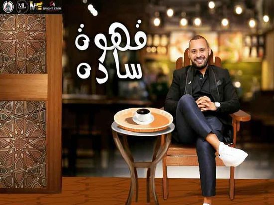 محمد الريفي يطرح "قهوة سادة"