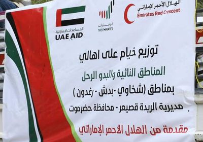 "هلال الإمارات" يوزع خياما في مناطق نائية بحضرموت (صور)
