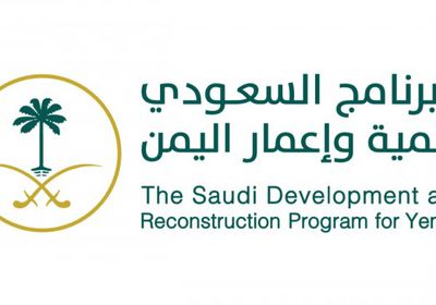 "البرنامج السعودي": تطوير البنية التحتية في شبوة