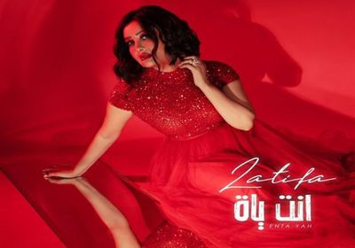 بالفيديو.. لطيفة تطرح "أنت ياه"