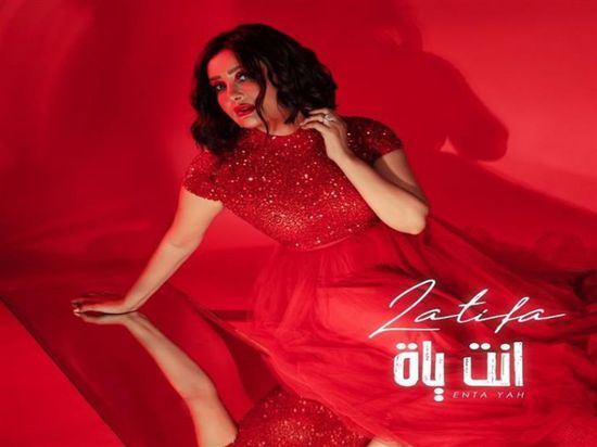 بالفيديو.. لطيفة تطرح "أنت ياه"