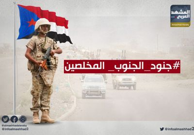 هاشتاج "جنود الجنوب المخلصين".. رسالة عرفان للقوات الجنوبية