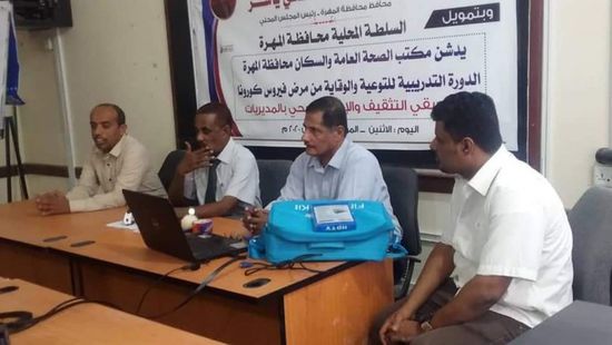 توعية منسقي التثقيف الصحي في المهرة بمكافحة "كورونا"