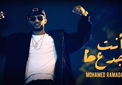 أغنية "أنت جدع" لمحمد رمضان تقترب من 10 ملايين مشاهدة