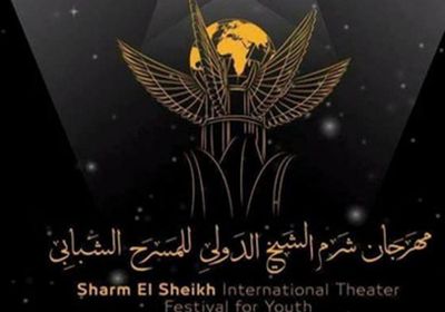كورونا يؤجل الدورة الخامسة لمهرجان شرم الشيخ الدولي للمسرح الشبابي