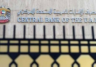 المركزي الإماراتي يعلن استمرار جميع الخدمات المصرفية