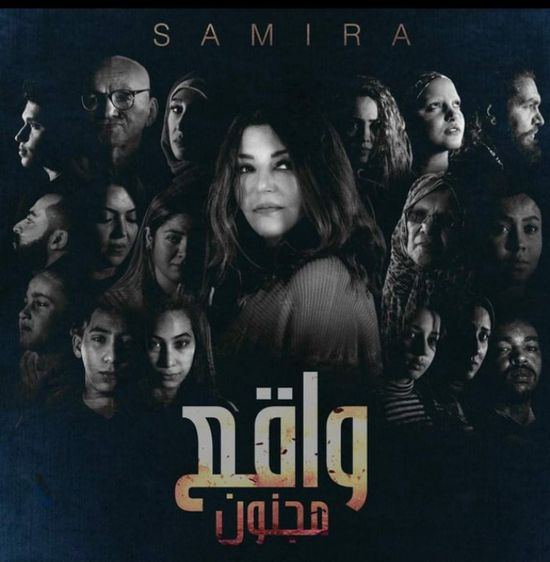 سميرة سعيد تستعد لطرح "واقع مجنون"