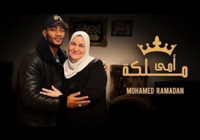 بالفيديو.. محمد رمضان يطرح "أمي ملكة"