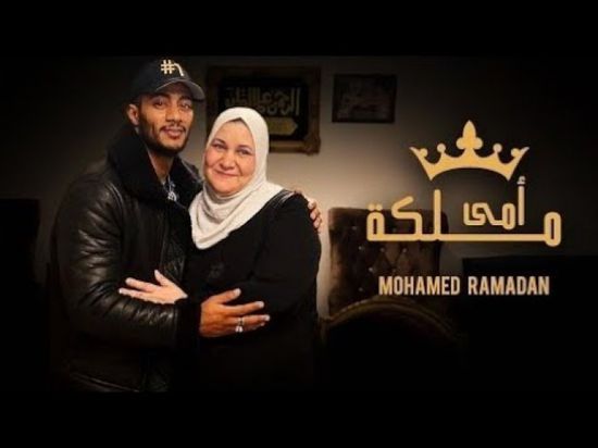 بالفيديو.. محمد رمضان يطرح "أمي ملكة"