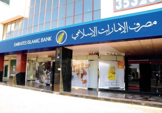  مصرف "الإمارات الإسلامي" يتخذ إجراءات لحماية المستقبل المالي من كورونا
