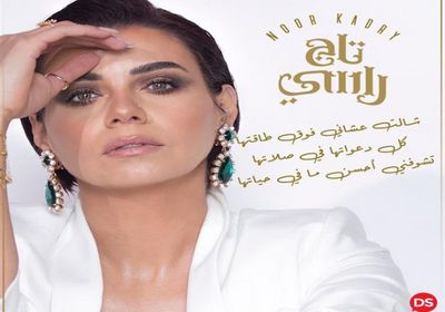 نور قدري تطرح "تاج راسي"