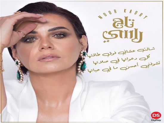 نور قدري تطرح "تاج راسي"