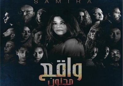 بالفيديو.. سميرة سعيد تطرح "واقع مجنون"