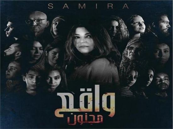 بالفيديو.. سميرة سعيد تطرح "واقع مجنون"