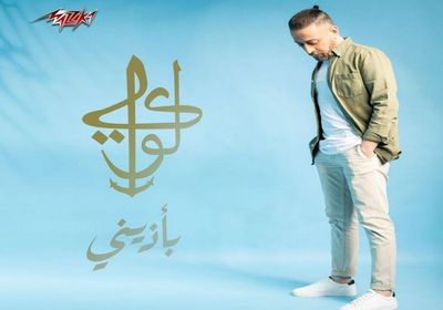 لؤئ يطرح أغنية جديدة بعنوان "بأذيني"