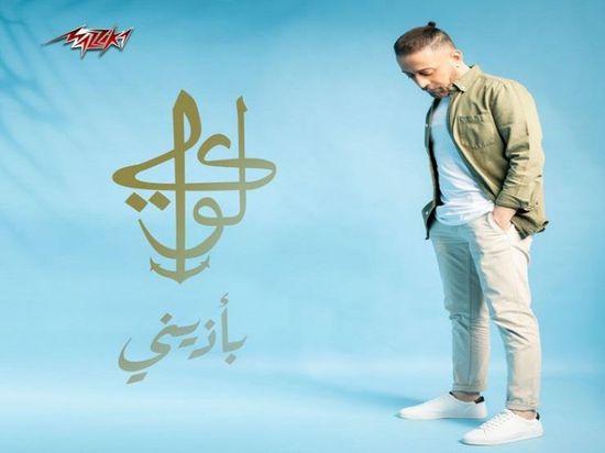 لؤئ يطرح أغنية جديدة بعنوان "بأذيني"