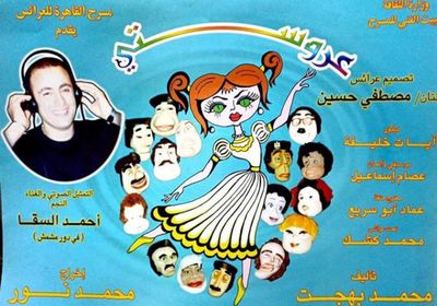 اليوم.. عرض مسرحية "عروستي" لأحمد السقا على اليوتيوب