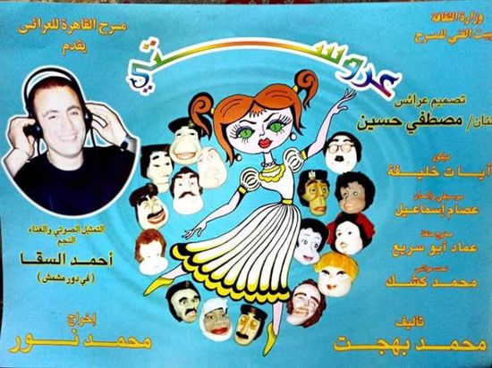 اليوم.. عرض مسرحية "عروستي" لأحمد السقا على اليوتيوب