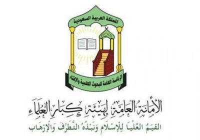 هيئة كبار العلماء: هجمات الحوثي تؤكد المأزق الكبير الذي تعيشه