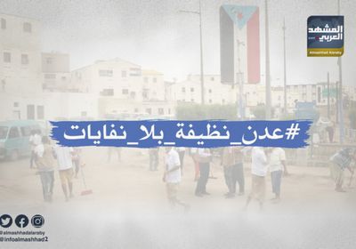 هاشتاج "عدن نظيفة بلا نفايات".. حملات تطوعية لتجميل العاصمة