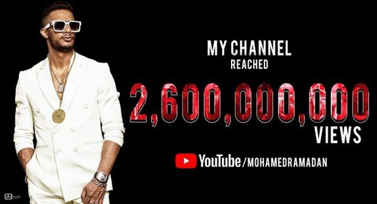 محمد رمضان يحتفل بوصول مشاهدات قناته على يوتيوب لـ 2.6 مليار
