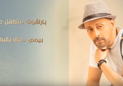 لؤي يطرح أغنية جديدة بعنوان "باراشوت"