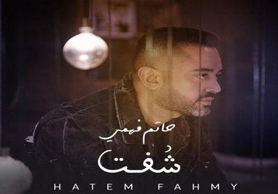 بعد غياب.. حاتم فهمي يطرح "شفت"