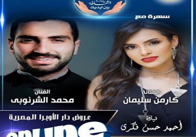 اليوم.. الأوبرا المصرية تعرض حفل كارمن سليمان ومحمد الشرنوبي على "يوتيوب"