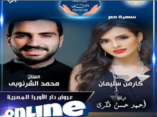 اليوم.. الأوبرا المصرية تعرض حفل كارمن سليمان ومحمد الشرنوبي على "يوتيوب"
