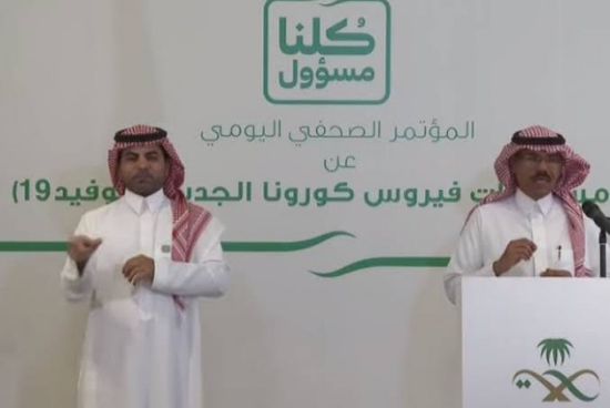 الصحة السعودية تعقد مؤتمرها اليومي بشأن مستجدات أزمة كورونا