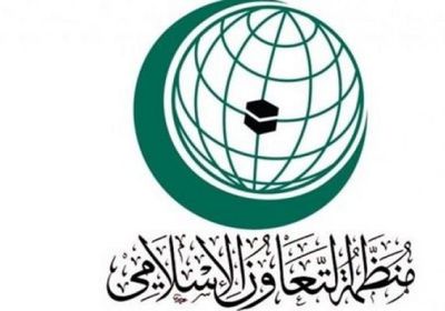  منظمة التعاون الإسلامي تعقد اجتماعًا افتراضيًا طارئًا على المستوى الوزاري