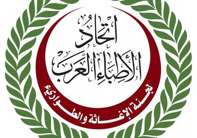  اتحاد الأطباء العرب يوجه رسالة بمناسبة الاحتفاء بيوم التمريض