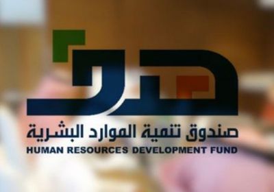  صندوق "هدف" السعودي يدعم المواطنين المستفيدين بـ446 مليون ريال
