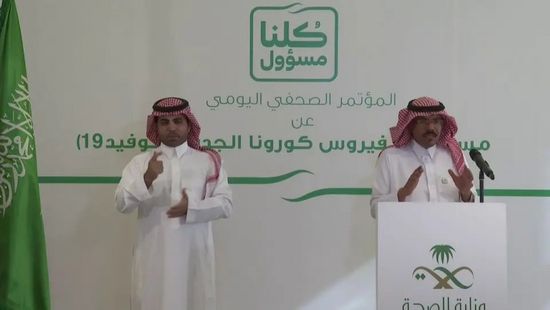  انطلاق المؤتمر الصحفي اليومي لوزارة الصحة السعودية حول مستجدات "كورونا"