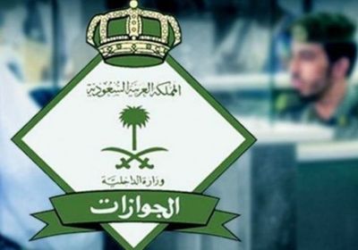 الجوازات السعودية تبدأ تمديد "هوية زائر" لليمنيين المقيمين