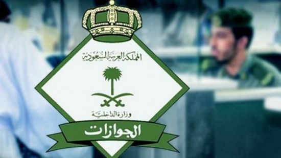 الجوازات السعودية تبدأ تمديد "هوية زائر" لليمنيين المقيمين
